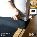 【カバーのみの販売】【ペット対応生地】Fumi 幸せになるソファ ワイド替えカバー ソファカバー ソファーカバー 交換用カバー ソファー ローソファ カウチ 北...