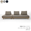 \すぐ使えるクーポン配布中♪27日1:59まで/【標準生地】Fumi 無駄のないソファ ベース+ベースS+背3 セット ソファー 北欧 ナチュラル おしゃれ オ...
