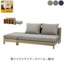 \すぐ使えるクーポン配布中♪11日1:59まで/Fumi 整うソファ ワイド+スツール+棚M ソファー 収納家具 組み合わせ 北欧 ナチュラル おしゃれ 2人掛...
