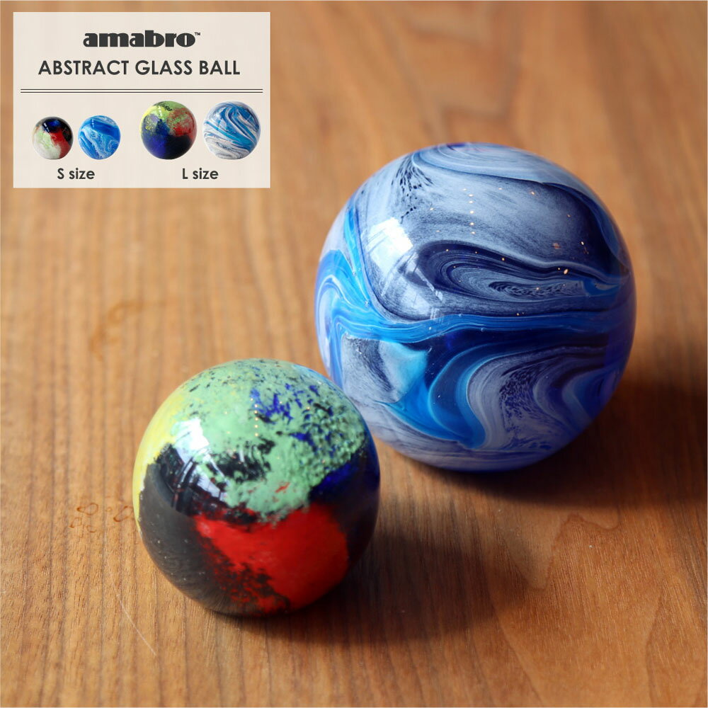 Rakuten - amabro ABSTRACT GLASS BALL オブジェ 球体 ボール 丸 円 マーブル 抽象 プレゼント ガラス カラーセラピー ペーパーウェイト モダン 北欧 おしゃれ カフェ 綺麗 雑貨 インテリア 置物 かわいい ハンドメイド 透明 グリーン ブルー レッド