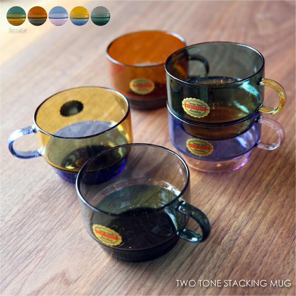 Rakuten - amabro TWO TONE STACKING MUG マグカップ ガラス 耐熱ガラス カフェ コップ ガラス おしゃれ インテリア 雑貨 デザイン かわいい ギフト プレゼント 贈り物 北欧 耐熱 食洗機対応 レンジ対応 スタッキング 200ml