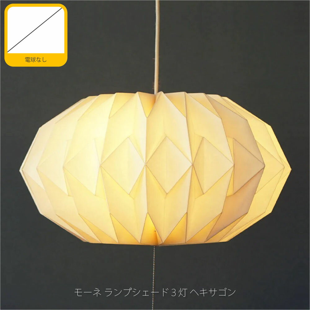 Rakuten - AXCIS モーネ ランプシェード3灯 ヘキサゴン(電球なし) ペンダントライト 北欧 ジャパンディ モダン 和モダン プルスイッチ ホテルライク ダイニング リビング 寝室 和室 レトロ シンプル 照明 照明器具 おしゃれ 紙 乳白色 ホワイト HS2789