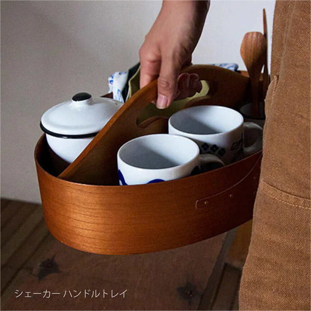 Rakuten - AXCIS シェーカー ハンドルトレイ トレー お盆 おぼん 取手 持ち手 ハンドル 小物入れ 小物収納 化粧品 コスメ 文房具 カゴ バスケット キッチン 台所 ディスプレイ 楕円 おしゃれ シンプル 北欧 インテリア 木目 ウッド 木製 木 HS2728