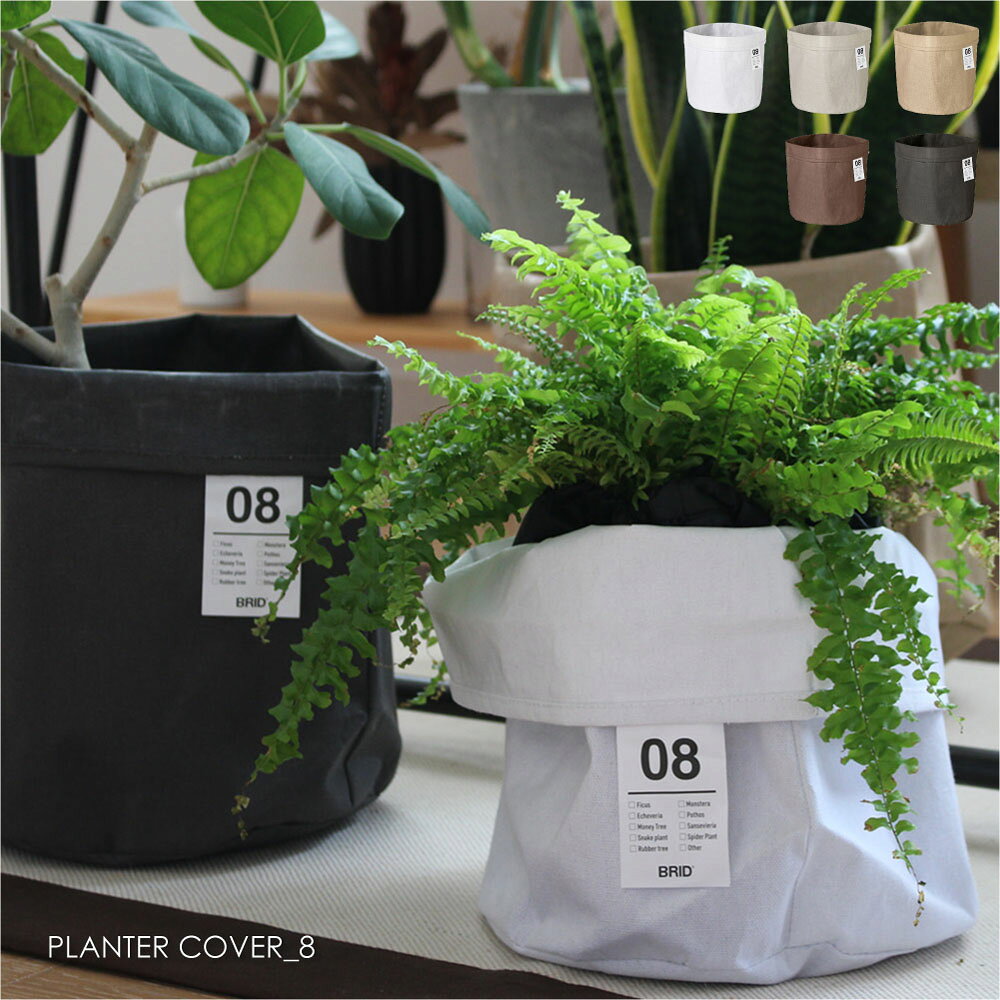 Rakuten - BRID PLANTER COVER_8 鉢カバー 布 8号 植木鉢 プランター カバー 北欧 おしゃれ モダン イタズラ防止 インテリア 室内 軽い かわいい 観葉植物 高さ調整 袋 白 ホワイト グレー ベージュ ブラウン 003386
