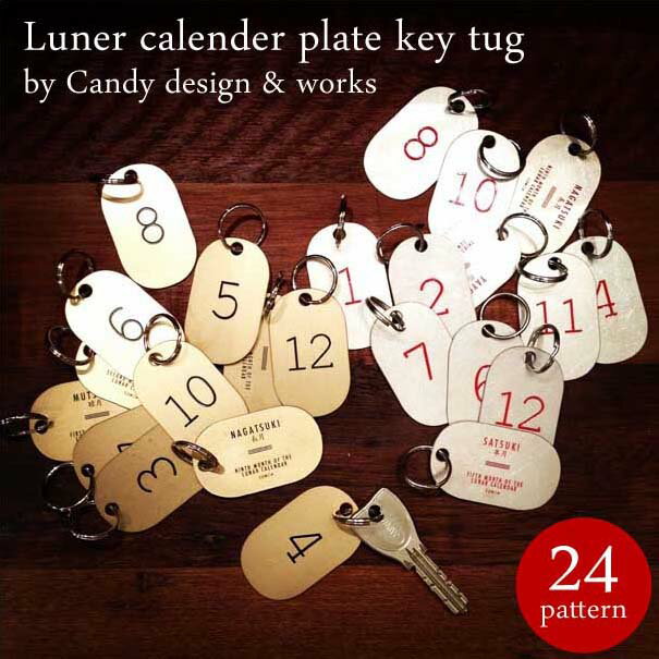 Rakuten - 【メール便対応250円】Lunar calender plate key tug Candy design & works キーホルダー オシャレ ナンバー 数 鍵 カギ キー ロッカー 金属 真鍮 ゴールド 金 シルバー 銀 アンティーク 【楽ギフ_包装】