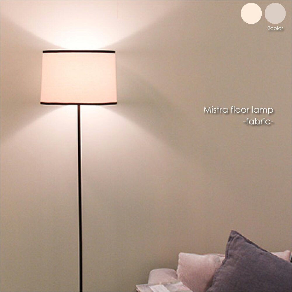 Rakuten - DI CLASSE Mistra floor lamp(ファブリック) ミストラ フロアライト スタンドライト シェード アンティーク リビング 寝室 ベッドルーム モダン シンプル ホワイト グレー ホテルライク 和風 照明 照明器具 北欧 おしゃれ 60W LF4479