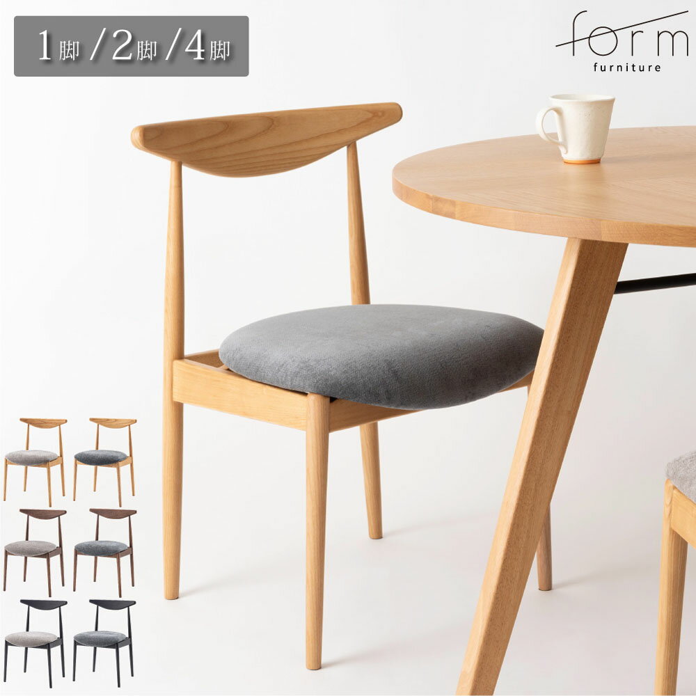 Rakuten - form ダイニングチェア 椅子 イス チェア 完成品 組立不要 モダン ジャパンディ 和風 和モダン シンプル 単品 2脚セット 4脚セット 北欧 無垢 木製 木 ウッド 天然木 おしゃれ かわいい グレー ブラック ナチュラル