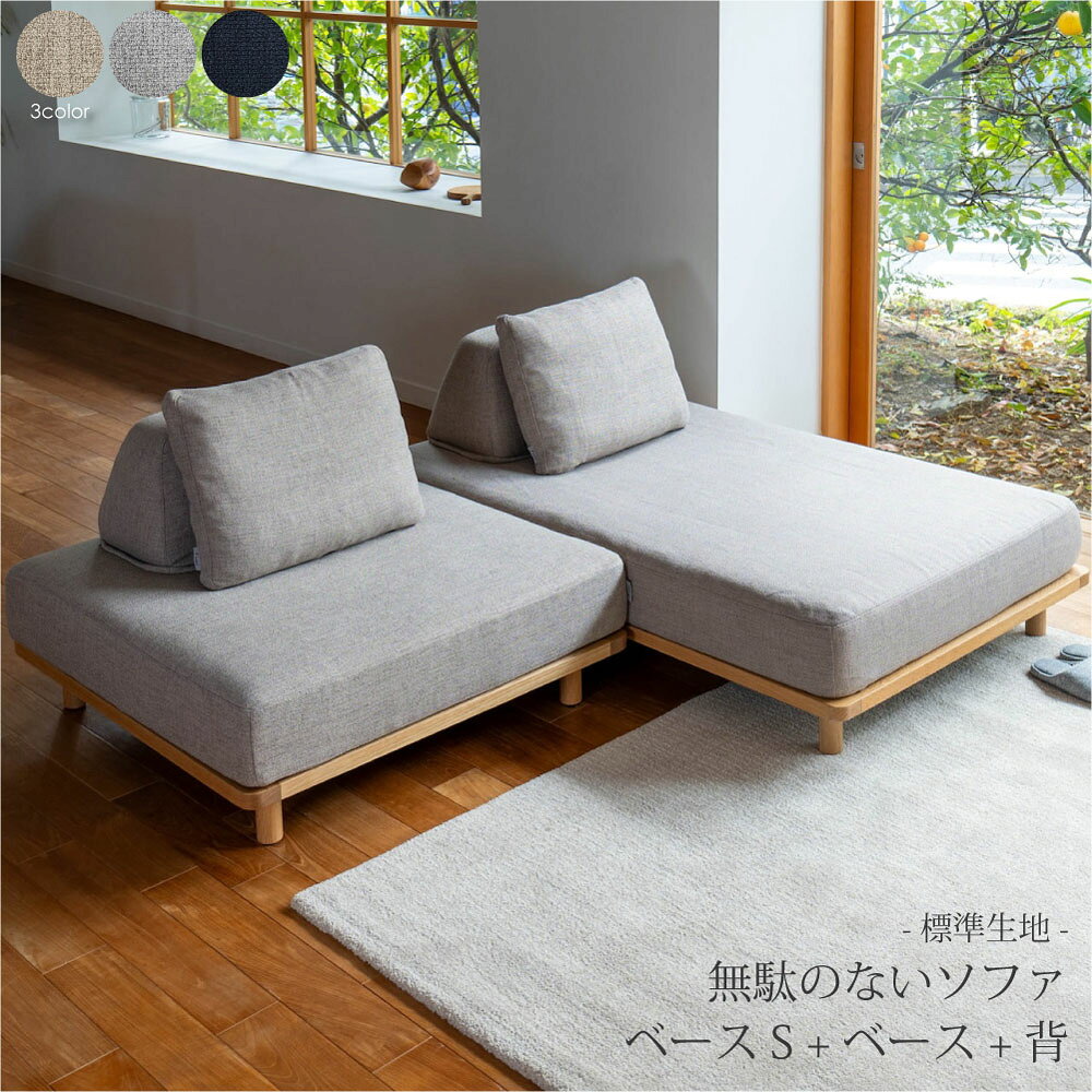 Rakuten - 【標準生地】Fumi 無駄のないソファ ベース+ベースS+背 セット ソファ L字 ソファー 北欧 ナチュラル おしゃれ オットマン 3人掛け 三人掛け 2.5人掛け カウチソファ カバーリング ファブリック 木製 木 オーク 洗える ウッド ベージュ グレー ネイビー