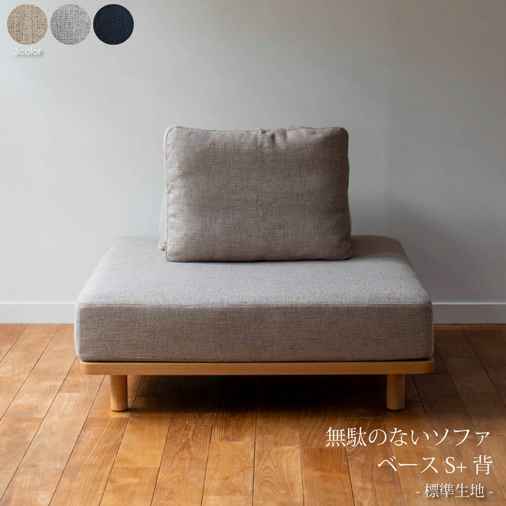 Rakuten - 【標準生地】Fumi 無駄のないソファ ベースS+背 セット ソファー コンパクト ソファ 北欧 ナチュラル おしゃれ オットマン コーナー 1人掛け 一人掛け カバーリング ファブリック 木製 木 オーク 洗える ウッド ベージュ グレー ネイビー