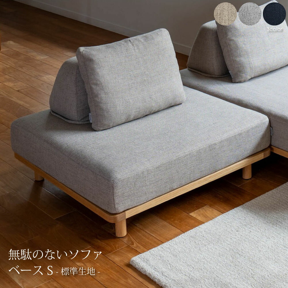 Rakuten - 【標準生地】Fumi 無駄のないソファ ベースS ソファー 北欧 ナチュラル おしゃれ オットマン コーナー 1人掛け 一人掛け カバーリング ファブリック 木製 木 オーク 洗える ウッド ベージュ グレー ネイビー FUM-SF001BS-S