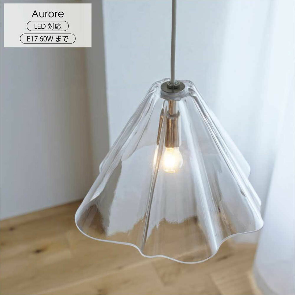 Rakuten - INTERFORM インターフォルム ペンダントライト Aurore オロール ガラス照明 LED対応 天井照明 おしゃれ 北欧 モダン デザイン ガラスランプ リビング ダイニング 寝室 カフェ 玄関 照明器具 オーロラデザイン