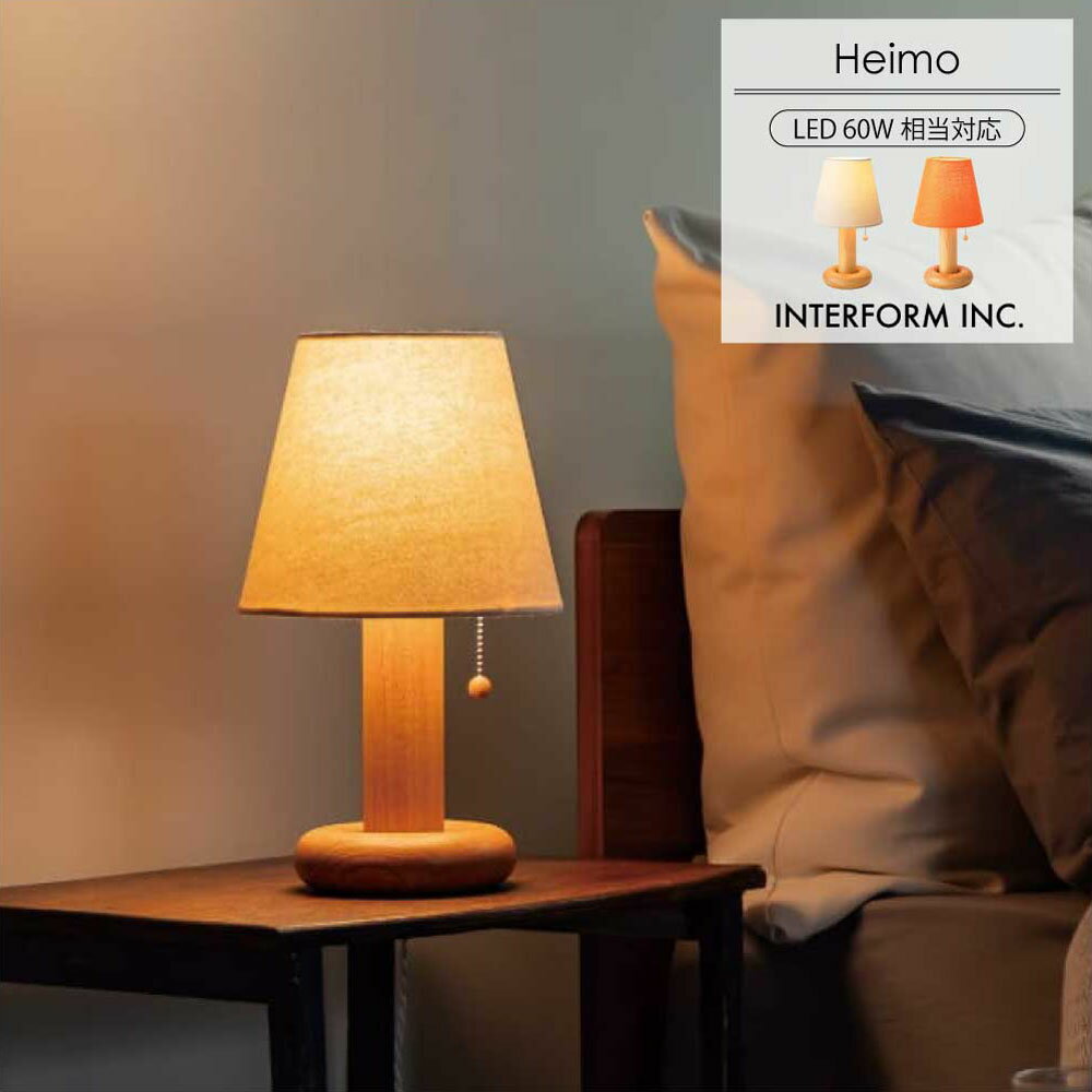Rakuten - テーブルライト 北欧 間接照明 寝室 おしゃれ LED ヘイモ Heimo INTERFORM インターフォルム 卓上 読書灯 ベッドサイド 木製 布製 ナイトライト モダン ジャパンディ レトロ ナチュラル シンプル 玄関 リビング ワンルーム 省スペース 賃貸 E26 1灯 オレンジ アイボリー