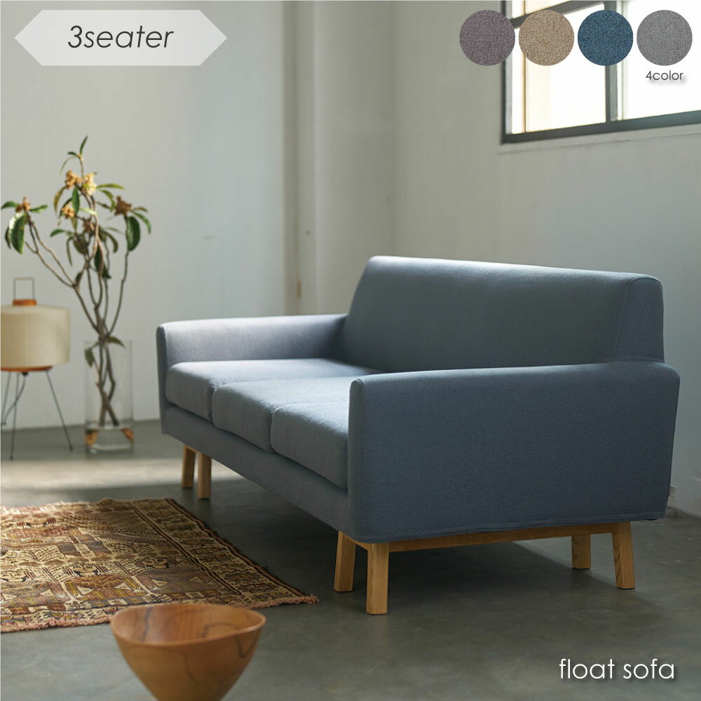 Rakuten - SIEVE float sofa 3seater フロート ソファ シーヴ シーブ 3人掛け 三人掛け 2.5人掛け 脚付き おしゃれ 北欧 ジャパンディ 洗える カバーリング ファブリック 座面 ゆったり 広い チャコールグレー グレー ベージュ ダークブルー SVE-SF007L