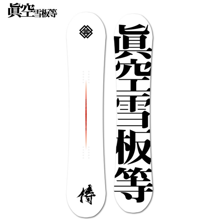 楽天市場】ボード グラトリ(ブランド眞空雪板等)の通販 楽天市場】ボード グラトリ(ブランド眞空雪板等)の通販