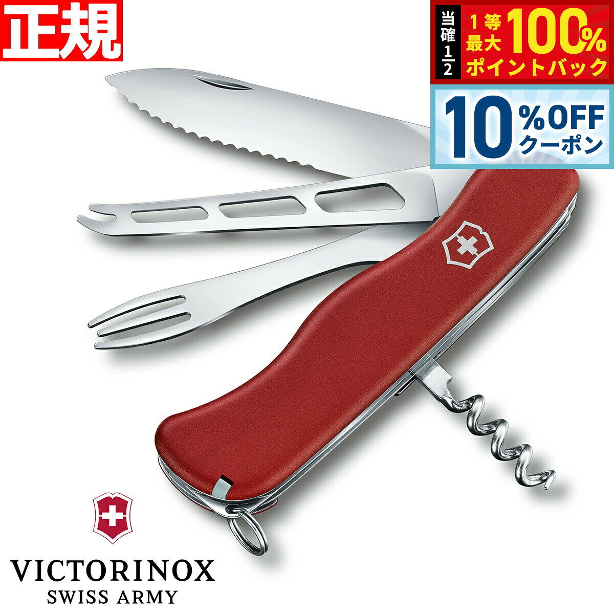 【1/1限定！10％OFFクーポン＆抽選で最大10000ptバック】ビクトリノックス VICTORINOX チーズマスター チーズナイフ フォンデュフォーク ナイフ アウトドア キャンプ マルチツール レッド 0.8313.W