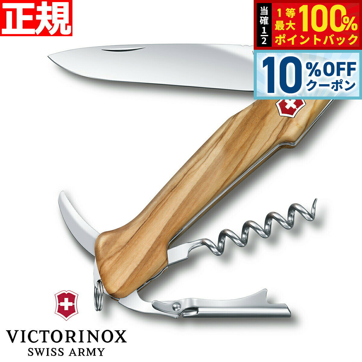 【1/1限定！10％OFFクーポン＆抽選で最大10000ptバック】ビクトリノックス VICTORINOX ワインマスター オリーブウッド マルチツール ワインオープナー ソムリエナイフ アウトドア ナイフ 0.9701.64