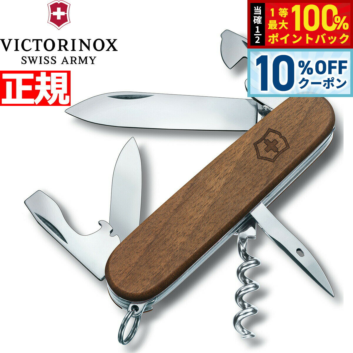 【1/1限定！10％OFFクーポン＆抽選で最大10000ptバック】ビクトリノックス VICTORINOX スパルタン ウッド ナイフ マルチツール サバイバルナイフ アウトドア キャンプ 1.3601.63