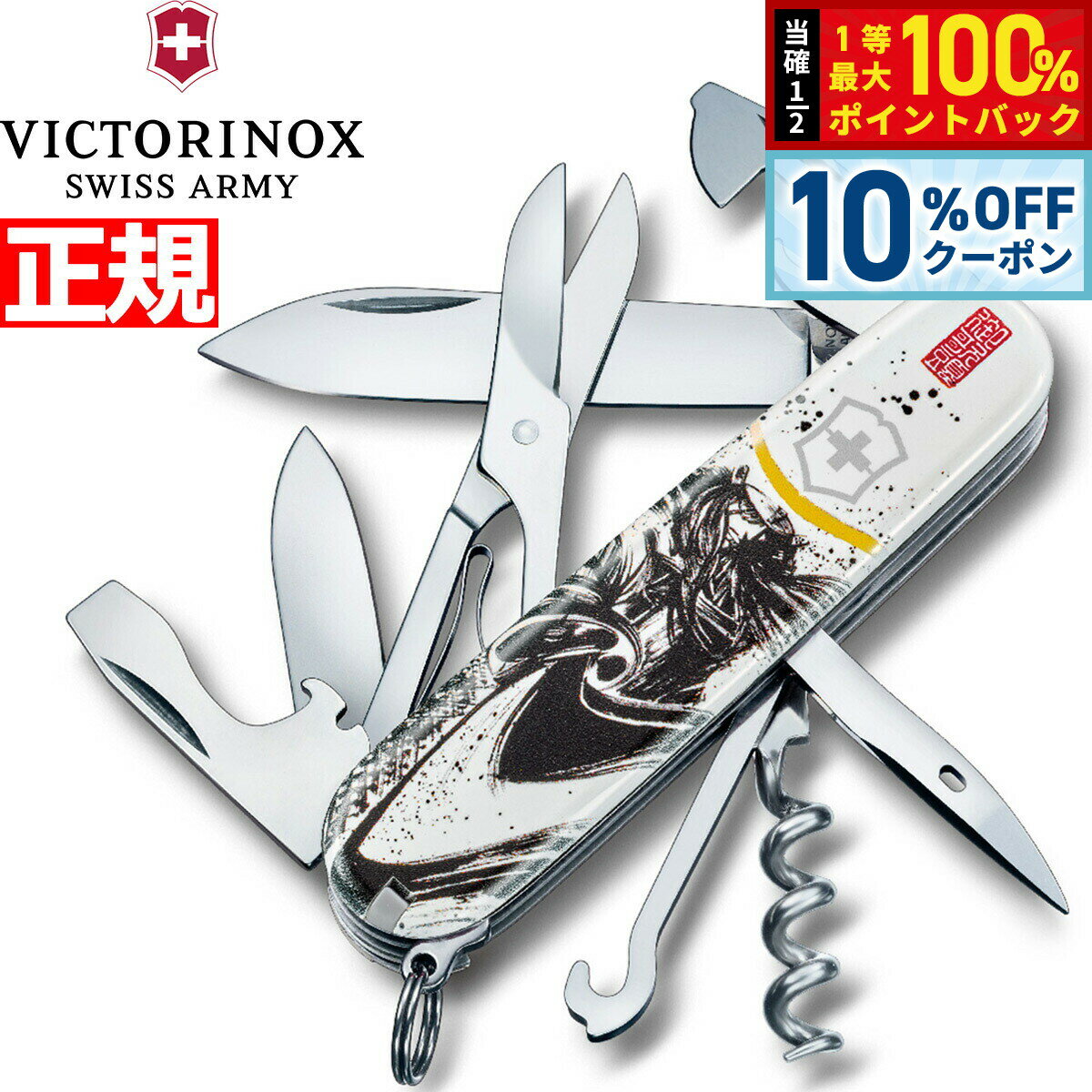 【1/1限定！10％OFFクーポン＆抽選で最大10000ptバック】ビクトリノックス VICTORINOX 戦国墨絵クライマー 伊達政宗 日本限定モデル ナイフ マルチツール サバイバルナイフ アウトドア キャンプ 1.3703.7-X2