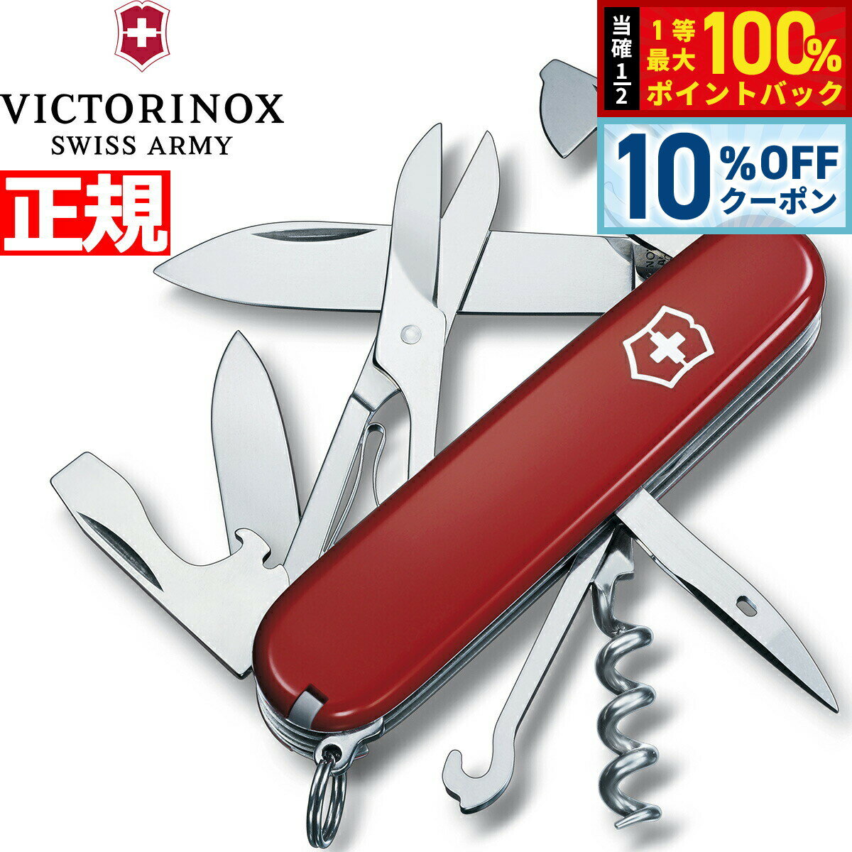 【1/1限定！10％OFFクーポン＆抽選で最大10000ptバック】ビクトリノックス VICTORINOX クライマー レッド ナイフ マルチツール サバイバルナイフ アウトドア キャンプ 1.3703