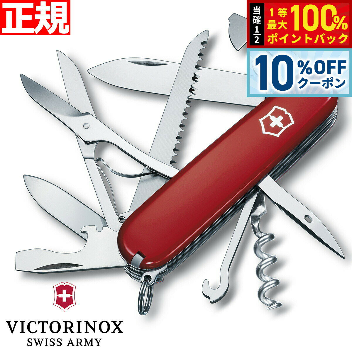 【1/1限定！10％OFFクーポン＆抽選で最大10000ptバック】ビクトリノックス VICTORINOX ハントマン レッド ナイフ マルチツール サバイバルナイフ アウトドア キャンプ 1.3713