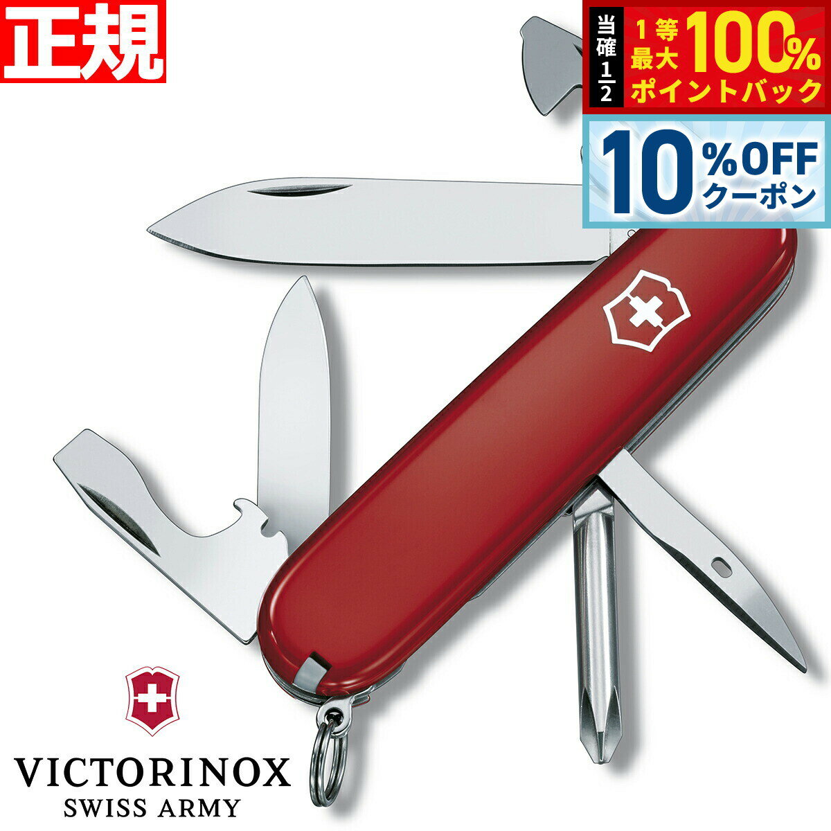 【1/1限定！10％OFFクーポン＆抽選で最大10000ptバック】ビクトリノックス VICTORINOX ティンカー レッド ナイフ マルチツール サバイバルナイフ アウトドア キャンプ 1.4603