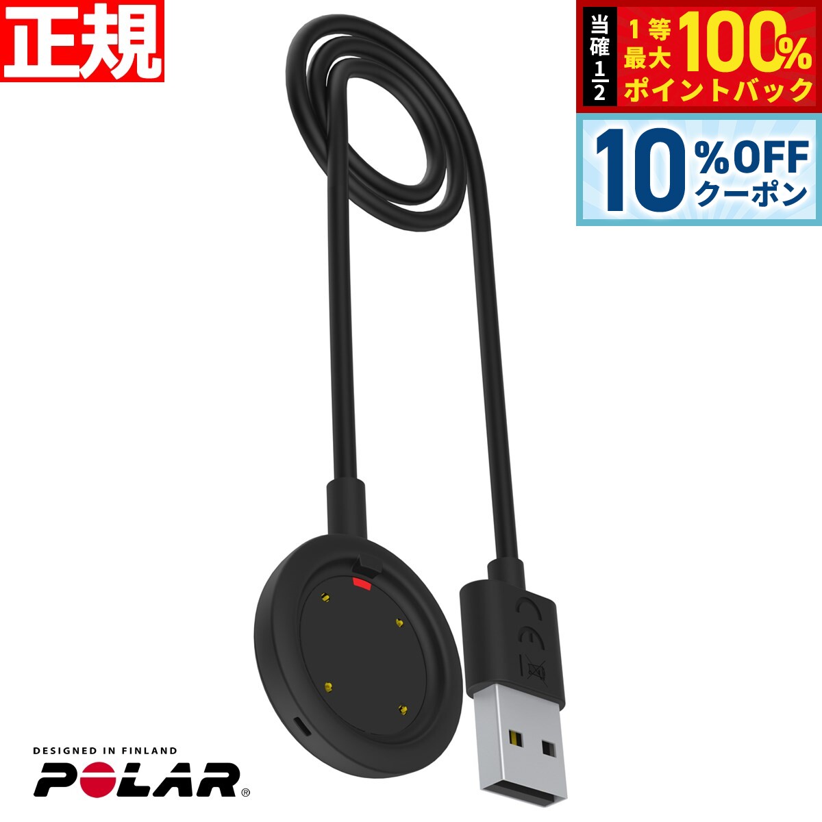 【1/1限定！10％OFFクーポン＆抽選で最大10000ptバック】ポラール Polar Grit X Vantage Ignite 専用 USB充電ケーブル 91070106 日本正規品
