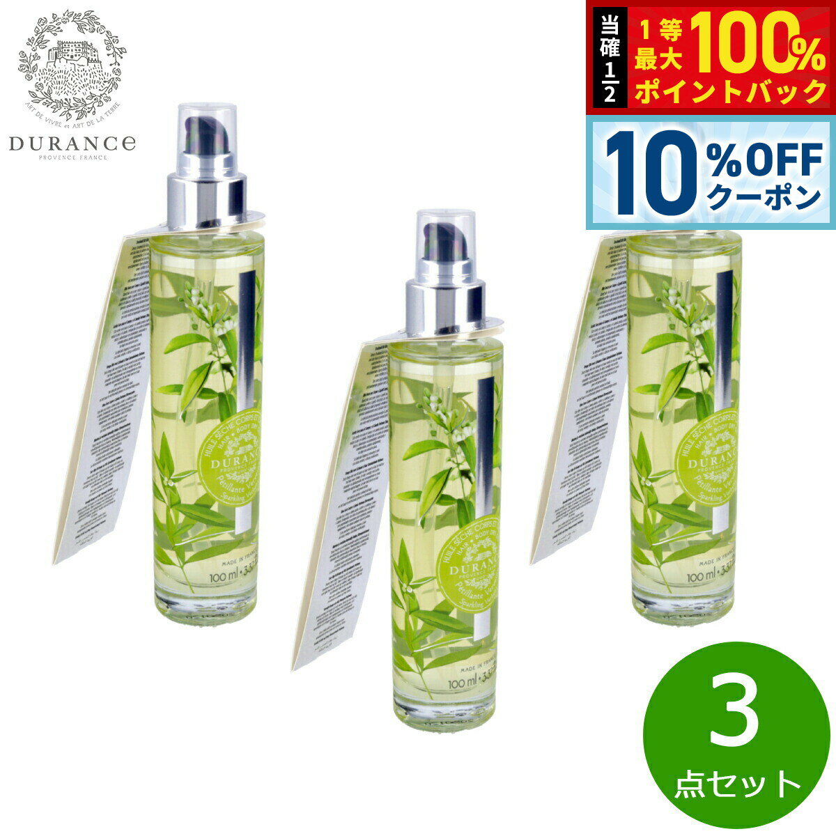 【1/1限定！10％OFFクーポン＆抽選で最大10000ptバック】DURANCE デュランス プラント ドライオイル スパークリングベルベーヌ 100ml×3点【送料無料】