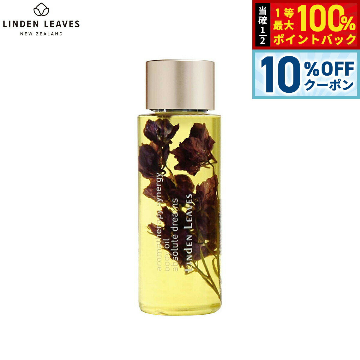 【1/1限定！10％OFFクーポン＆抽選で最大10000ptバック】LINDEN LEAVES リンデンリーブス ボディオイル ラベンダー S 60ml