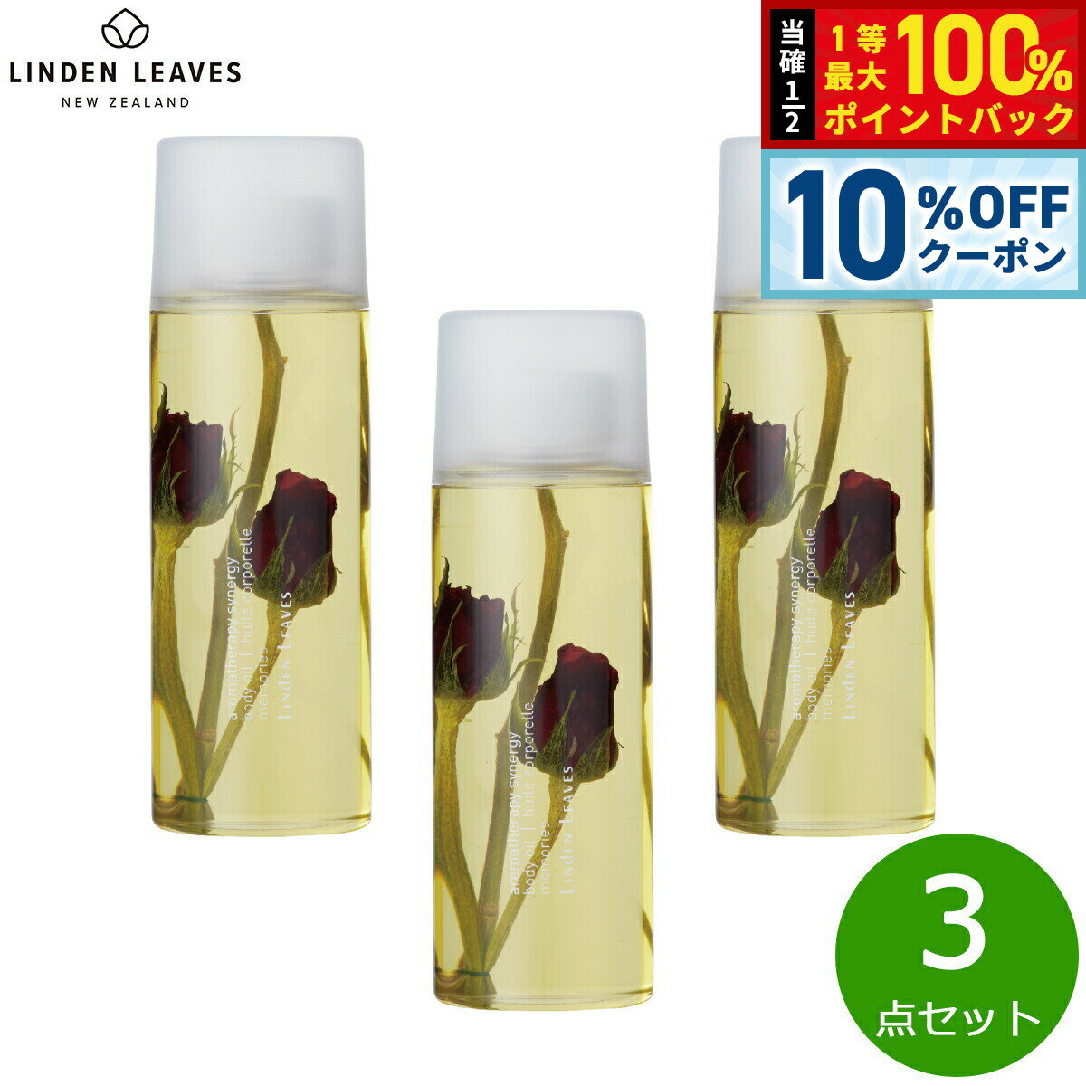 【1/1限定！10％OFFクーポン＆抽選で最大10000ptバック】LINDEN LEAVES リンデンリーブス ボディオイル ローズ L 265ml×3点【送料無料】