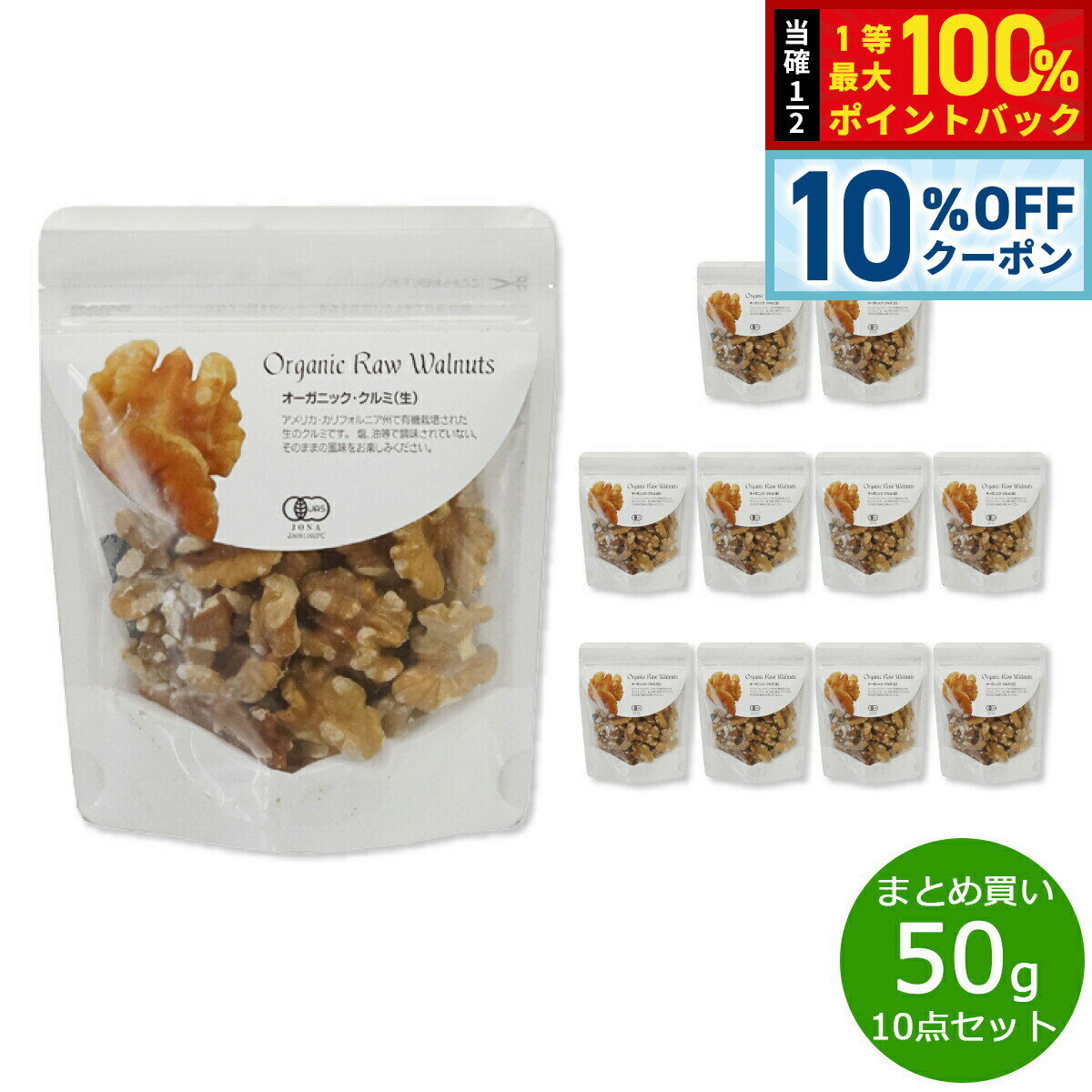 【1/5限定！10％OFFクーポン＆抽選で最大10000ptバック】ナチュラルキッチン natural kitchen オーガニック クルミ（生） 50g×10袋【送料無料】