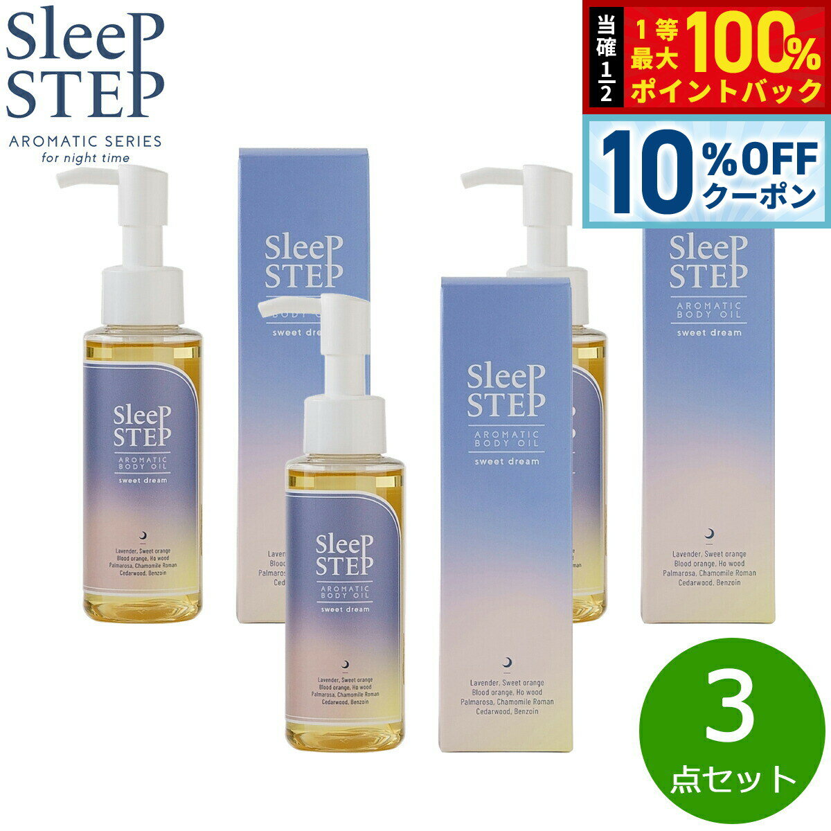 【1/1限定！10％OFFクーポン＆抽選で最大10000ptバック】SLEEP STEP スリープステップ アロマティックボディオイル スイートドリーム 100ml×3本 まとめ買い マッサージ フローラルラベンダー 日本製 シリコンフリー 合成香料不使用 【送料無料】