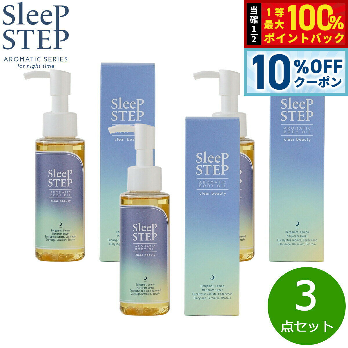 【1/1限定！10％OFFクーポン＆抽選で最大10000ptバック】SLEEP STEP スリープステップ アロマティックボディオイル クリアビューティー 100ml×3本 まとめ買い マッサージ ハーバルベルガモット 日本製 シリコンフリー 合成香料不使用 【送料無料】