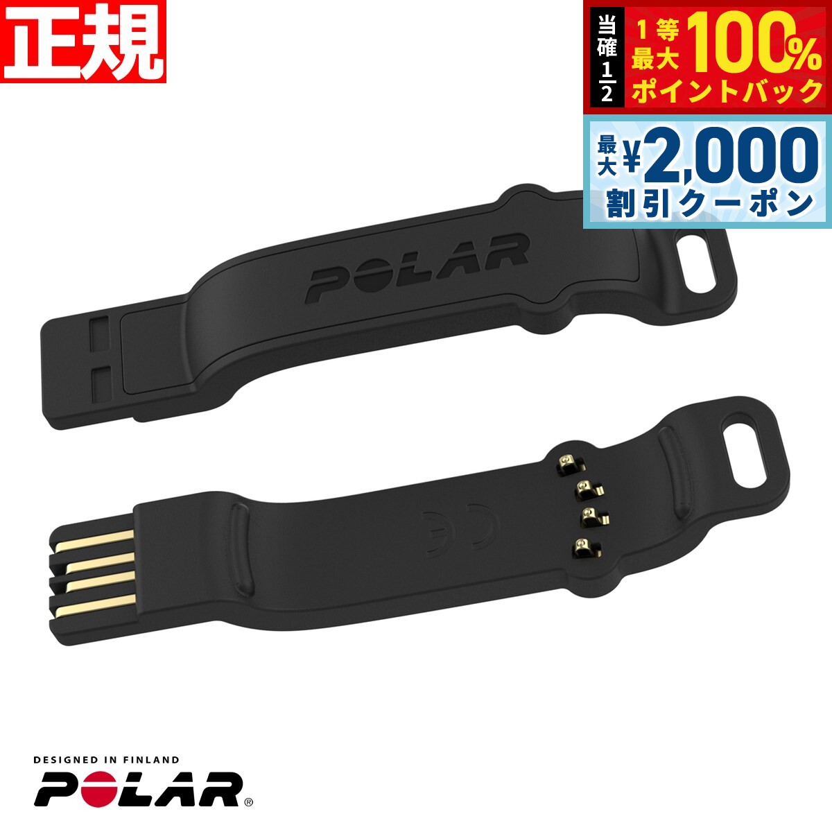 【最大2000円OFFクーポン！＆店内ポイント最大56倍！本日限定！】ポラール Polar Unite 専用 USBアダプター 91083115 日本正規品