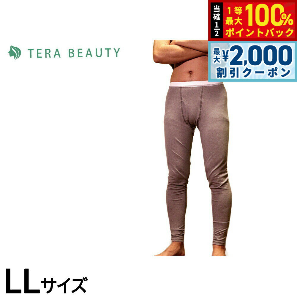 【10日限定！2000円OFFクーポン＆抽選で最大10000ptバック】テラビューティー メンズレギンス LL 【送料無料】 男性用 インナー アンダーウェア テラヘルツ 完全国産 冷え ダイエット 免疫力 肌トラブル 便秘 健康