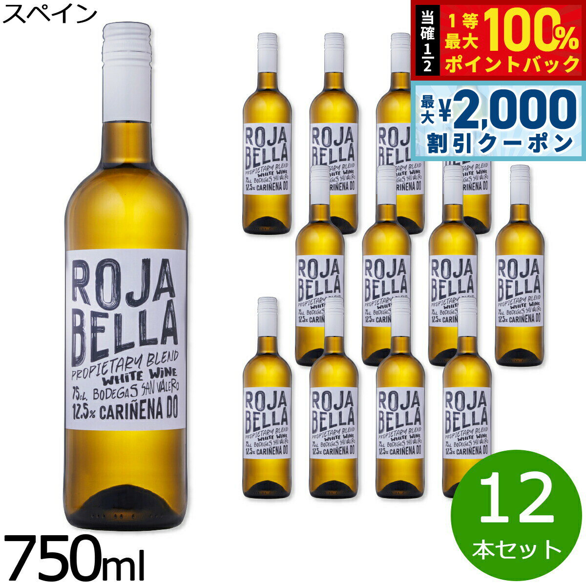 【15日限定！2000円OFFクーポン＆抽選で最大10000ptバック】ロハ ベーリャ 白 DOカリニェナ スペイン産 辛口 白ワイン 750ml×12本【送料無料】