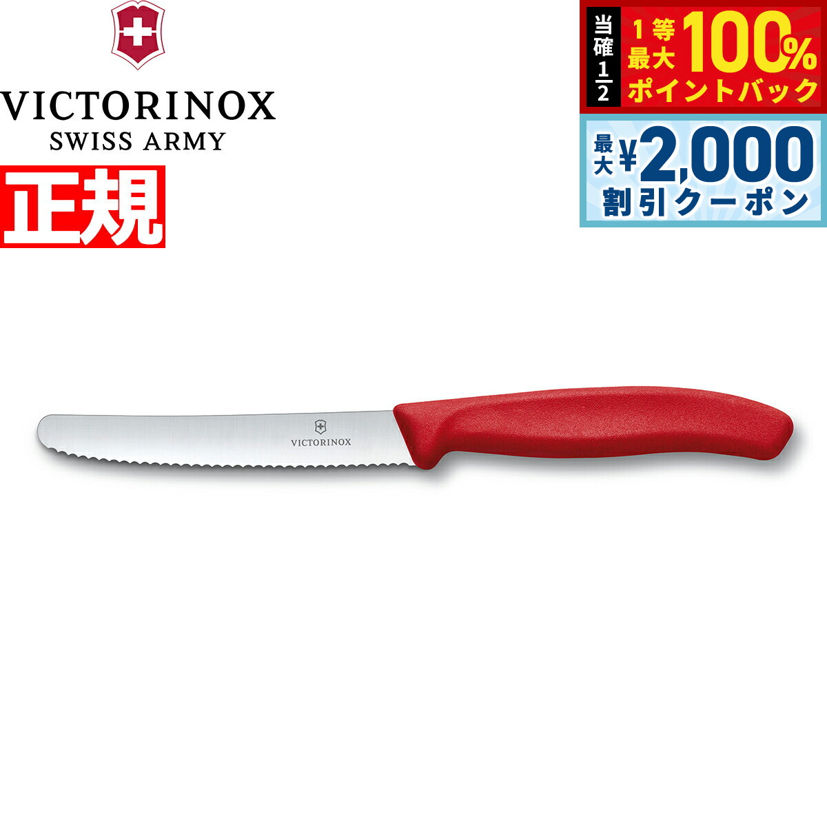 【15日限定！2000円OFFクーポン＆抽選で最大10000ptバック】ビクトリノックス VICTORINOX トマト ベジ..