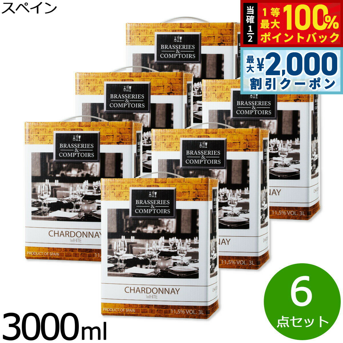 【15日限定！2000円OFFクーポン＆抽選で最大10000ptバック】箱ワイン 白ワイン ブラッスリー エ コントワール シャルドネ スペインワイン 3L 紙パック ボックスワイン バッグインボックス 1ケース（3000ml×6本セット）