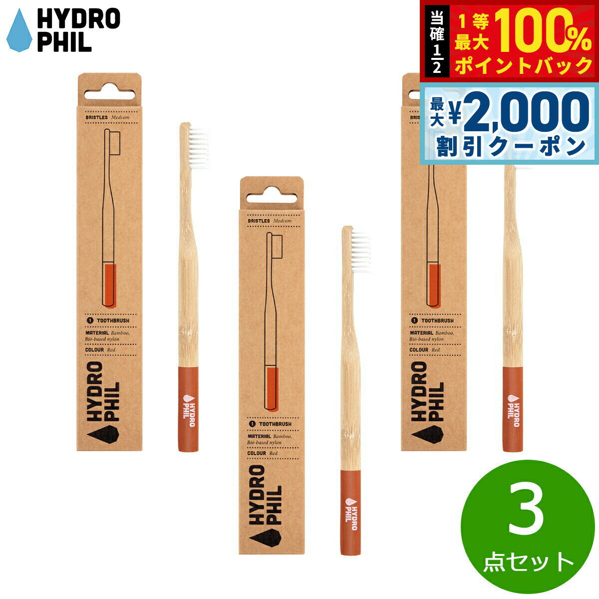 【15日限定！2000円OFFクーポン＆抽選で最大10000ptバック】HYDROPHIL トゥースブラシ ミディアム レッド 3点セット