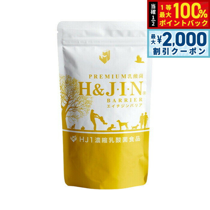 【15日限定！2000円OFFクーポン＆抽選で最大10000ptバック】PREMIUM乳酸菌 エイチジンバリア 45g（250mg×180粒）