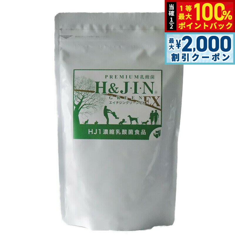 【15日限定！2000円OFFクーポン＆抽選で最大10000ptバック】乳酸菌エイチジン グリーンEX 人用 225g