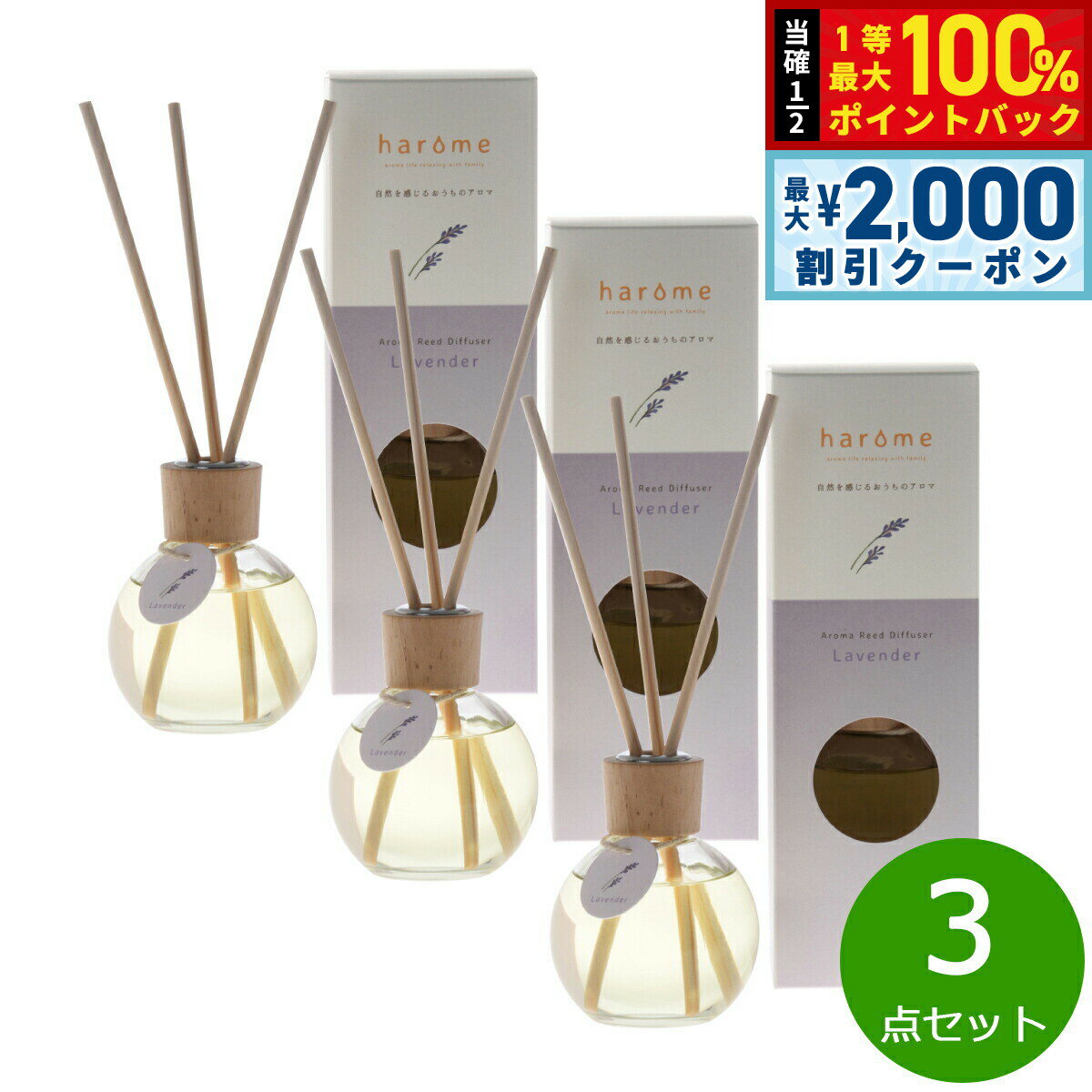【15日限定！2000円OFFクーポン＆抽選で最大10000ptバック】harome ハローム アロマリードディフューザー ラベンダー 170ml×3個 まとめ買い アロマオイル フローラル 国産 天然精油 瓶 容器 ボトル 倒れにくい スティック 30cm 【送料無料】