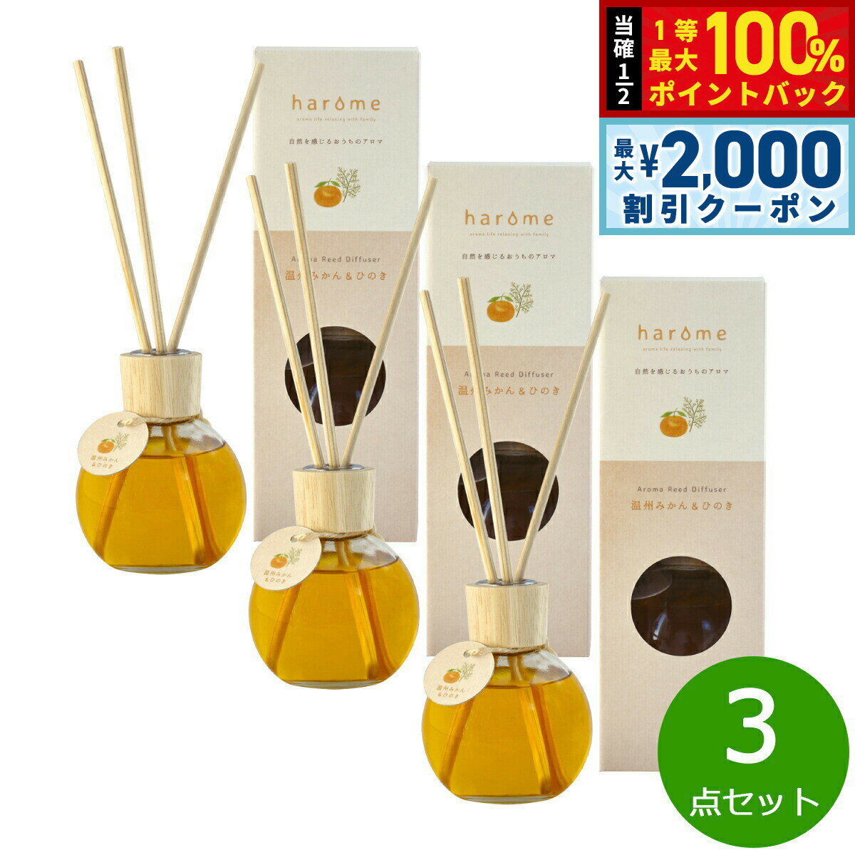 【15日限定！2000円OFFクーポン＆抽選で最大10000ptバック】harome ハローム アロマリードディフューザー 温州みかん＆ひのき 170ml×3個 まとめ買い アロマオイル シトラス 国産 天然精油 瓶 容器 ボトル 倒れにくい スティック 30cm 【送料無料】