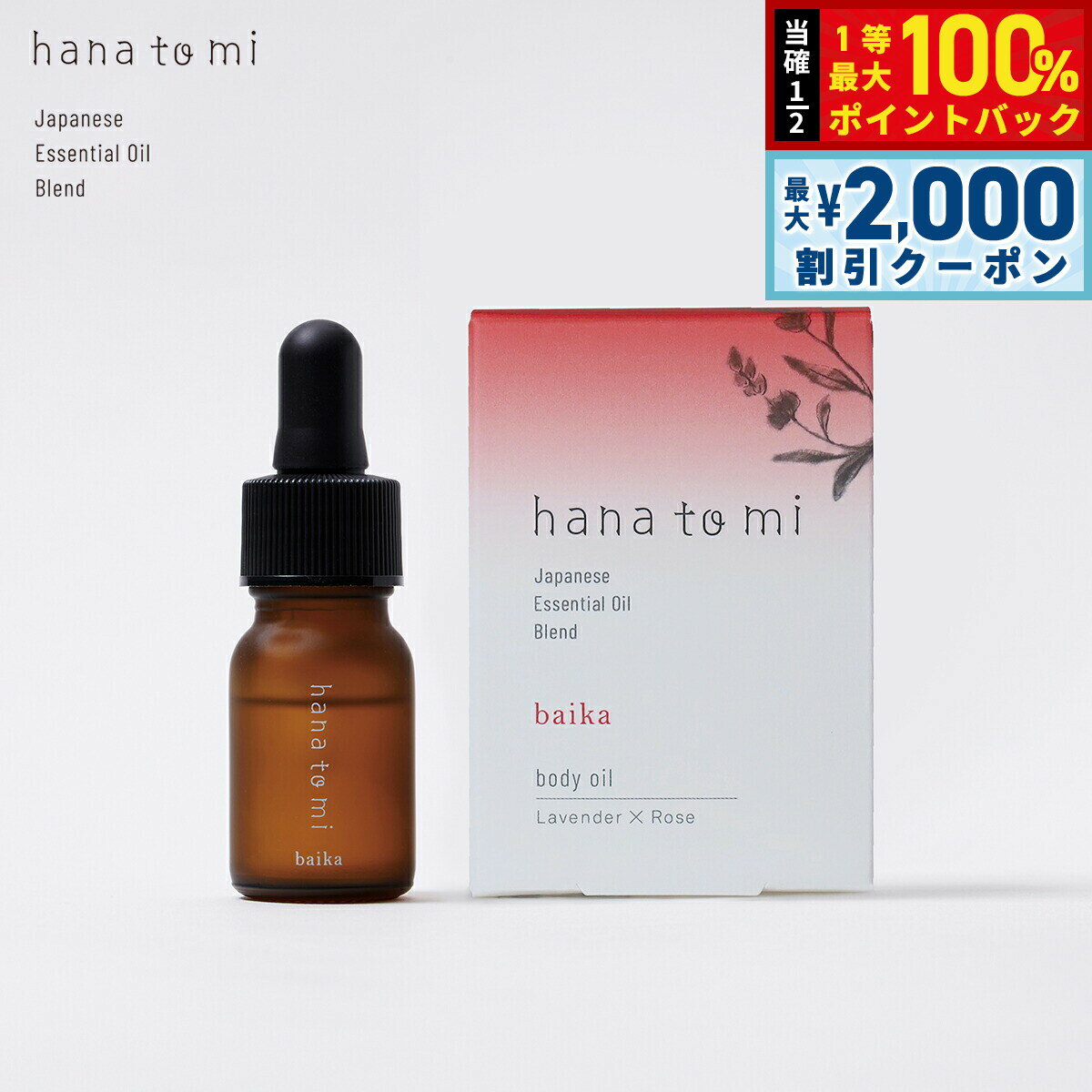 【15日限定！2000円OFFクーポン＆抽選で最大10000ptバック】hana to mi ハナトミ ボディオイル baika バイカ 10ml