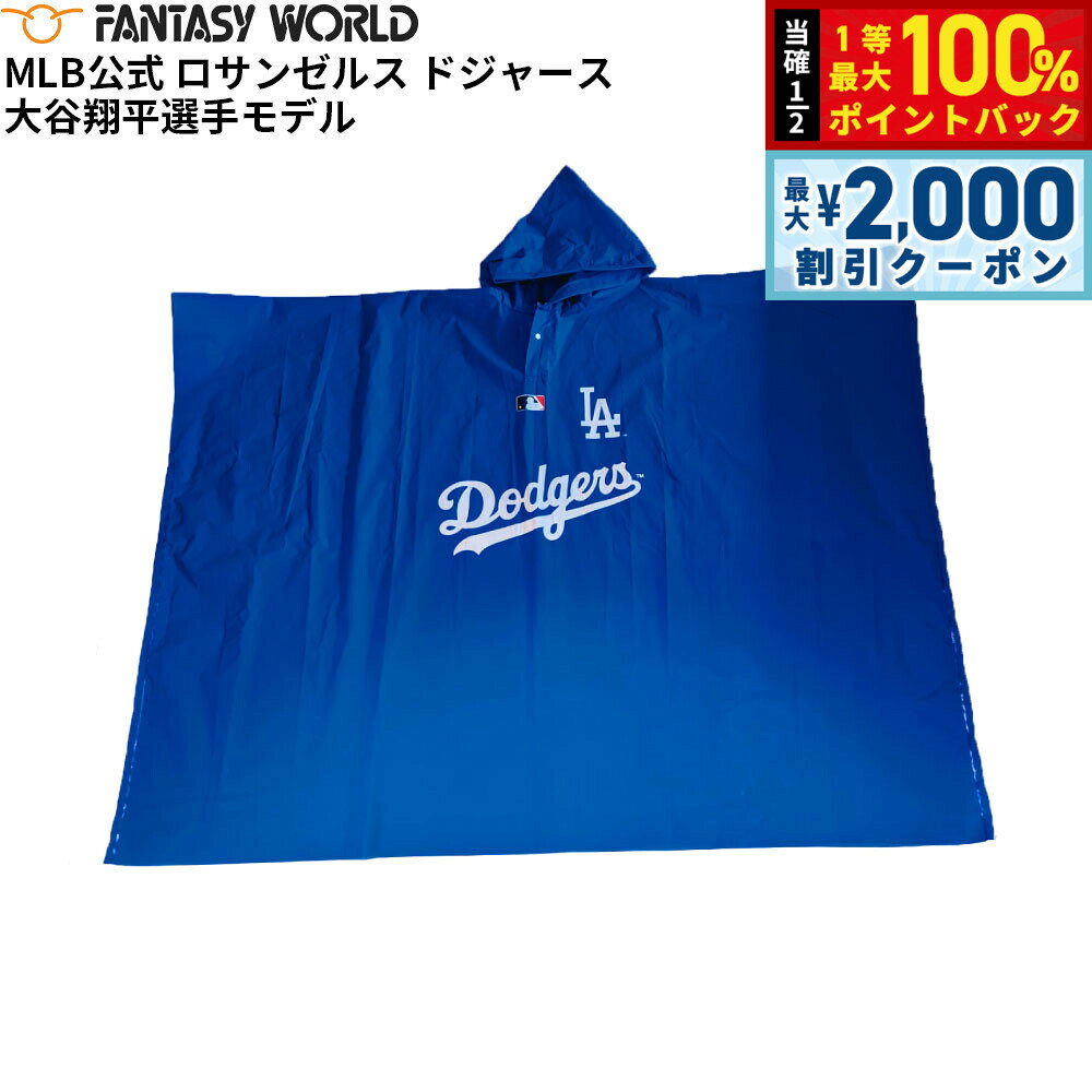 【15日限定！2000円OFFクーポン＆抽選で最大10000ptバック】MLB公式 ロサンゼルス ドジャース 大谷翔平選手モデル レイン ポンチョ DX 野球 Los Angeles Dodgers【送料無料】