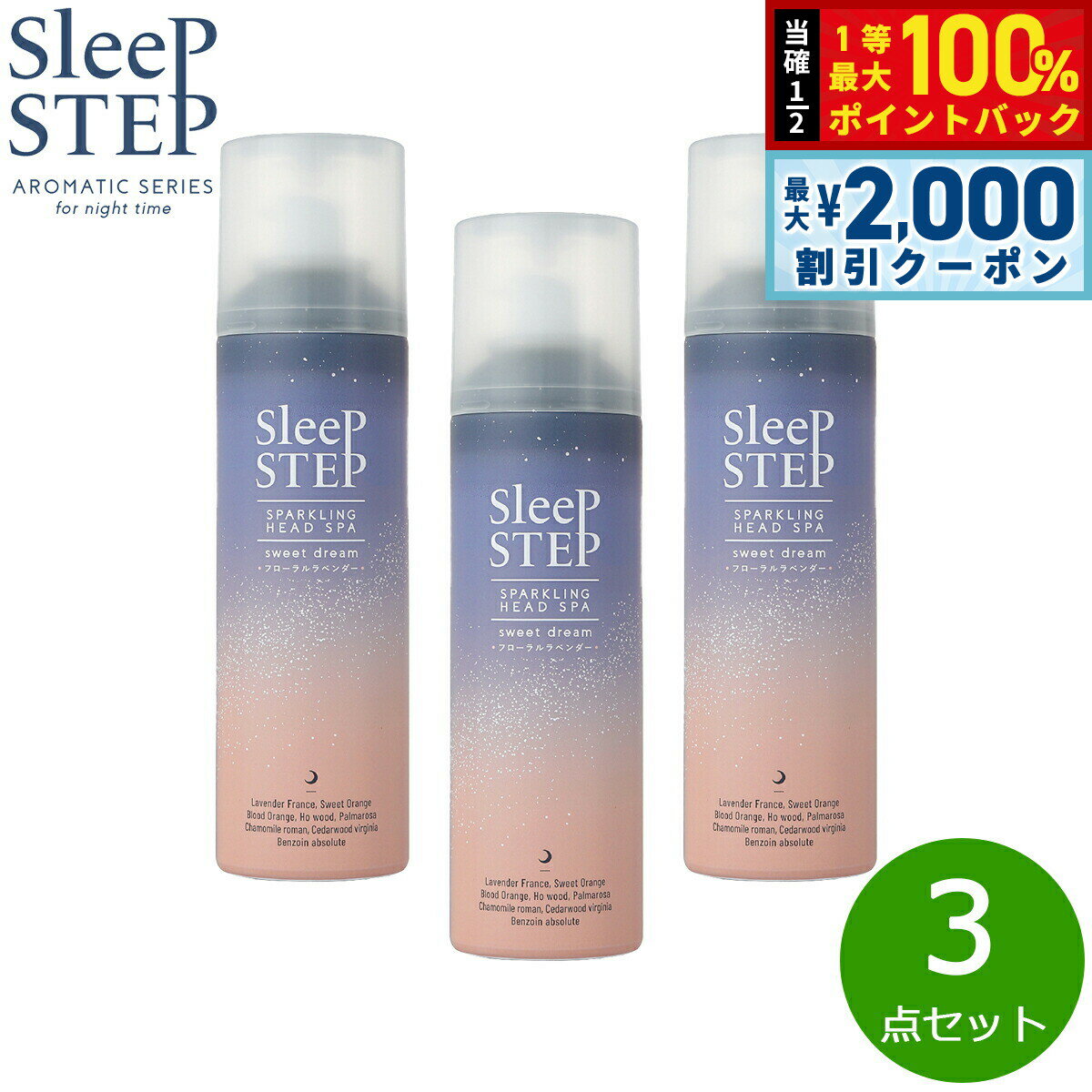【15日限定！2000円OFFクーポン＆抽選で最大10000ptバック】SLEEP STEP 炭酸ヘッドスパ スィートドリーム 150g×3点