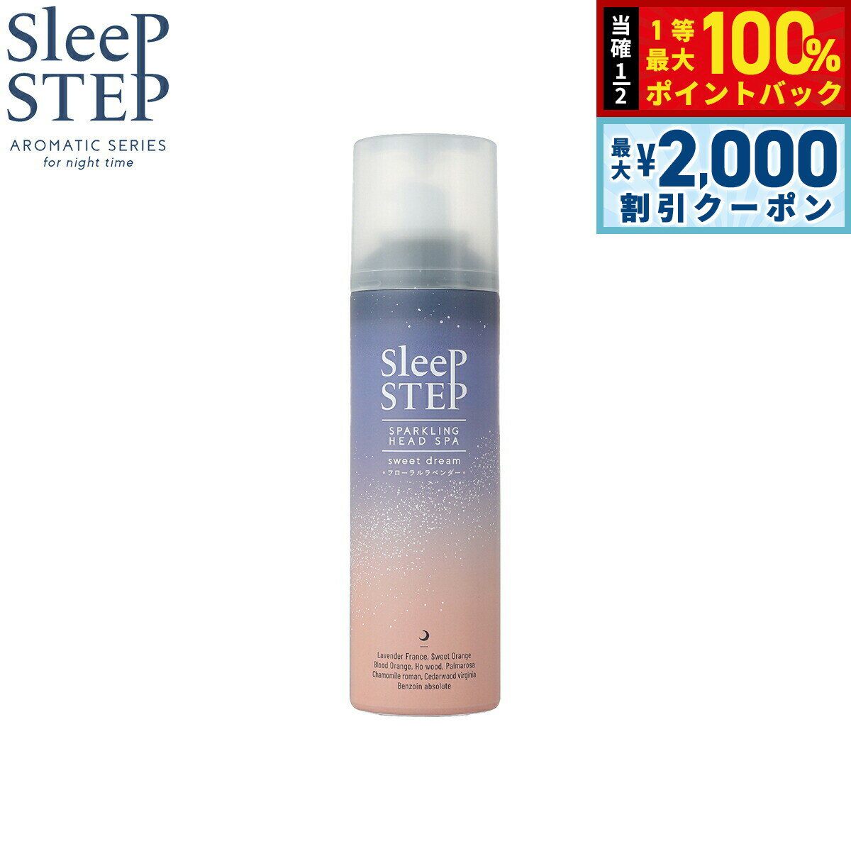 【15日限定！2000円OFFクーポン＆抽選で最大10000ptバック】SLEEP STEP 炭酸ヘッドスパ スィートドリーム 150g