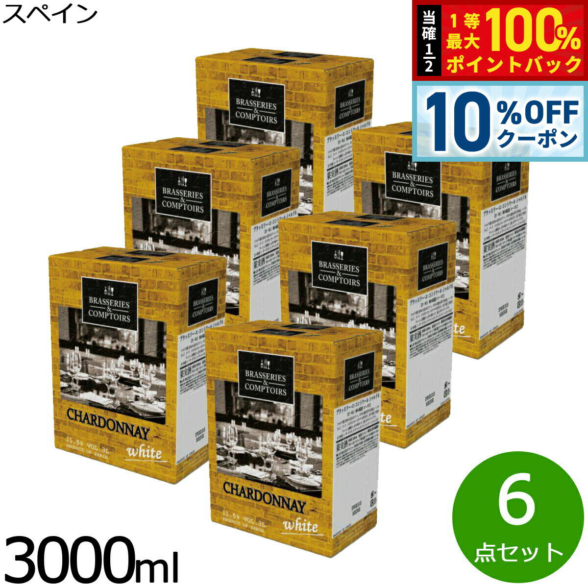 【18日当店限定Wイベント！10％OFFクーポン＆抽選で10000ptポイントバック】ブラッスリー エ コントワール シャルドネ 3000ml×6点