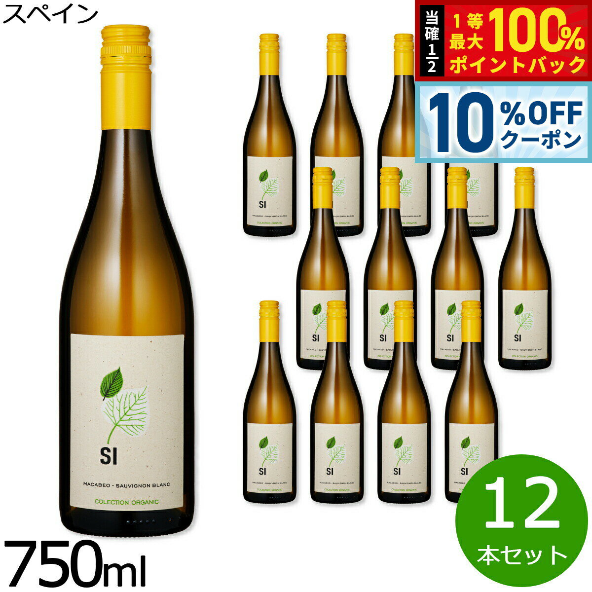 【18日当店限定Wイベント！10％OFFクーポン＆抽選で10000ptポイントバック】自然派ワイン シー オーガニック マカベオ=ソーヴィニヨン ブラン スペイン産 辛口 白ワイン スペインワイン 有機栽培 ビオワイン 1ケース（12本セット）