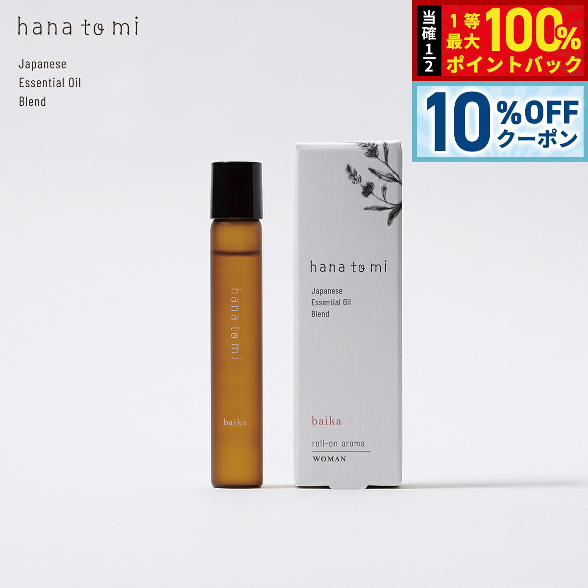 【20日当店限定Wイベント！10％OFFクーポン＆抽選で10000ptポイントバック】hana to mi ハナトミ ロールオンアロマ baika バイカ 9ml