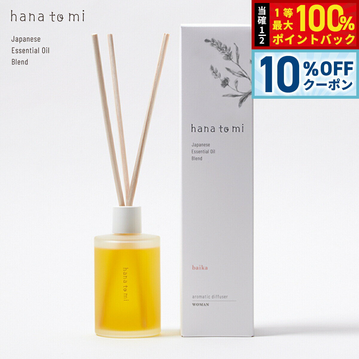 【20日当店限定Wイベント！10％OFFクーポン＆抽選で10000ptポイントバック】hana to mi ハナトミ アロマティックディフューザー baika バイカ 105ml